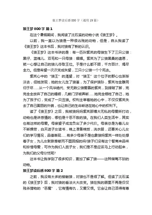 狼王梦读后感800字（通用19篇）
