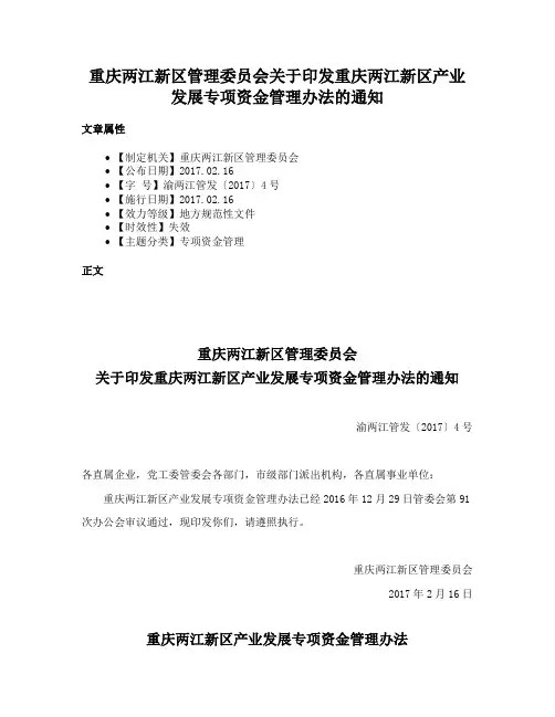 重庆两江新区管理委员会关于印发重庆两江新区产业发展专项资金管理办法的通知