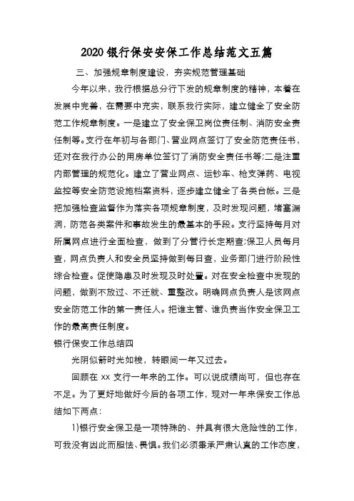 新编2020银行保安安保工作总结范文五篇【优质精彩实用】