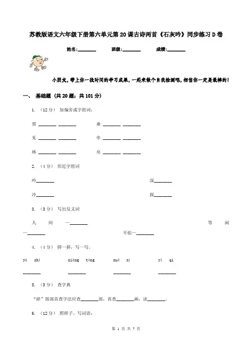 苏教版语文六年级下册第六单元第20课古诗两首《石灰吟》同步练习D卷