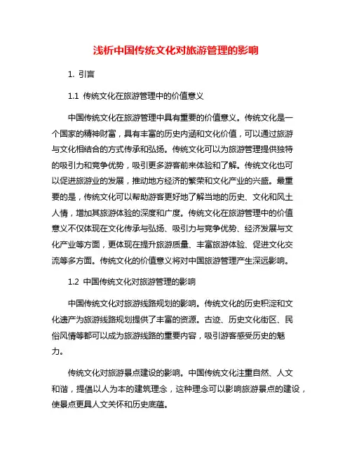 浅析中国传统文化对旅游管理的影响