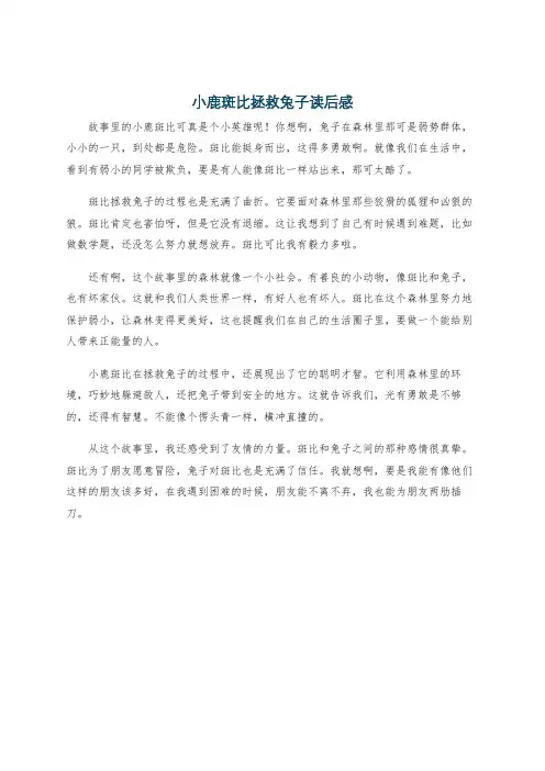 小鹿斑比拯救兔子读后感