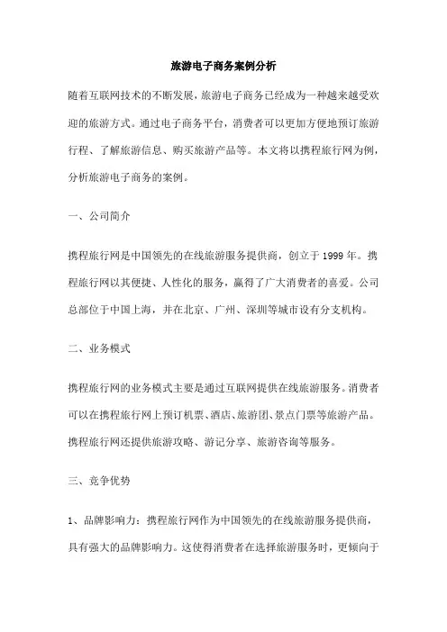 旅游电子商务案例分析