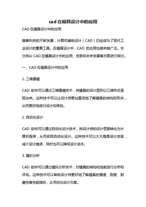 cad在模具设计中的应用