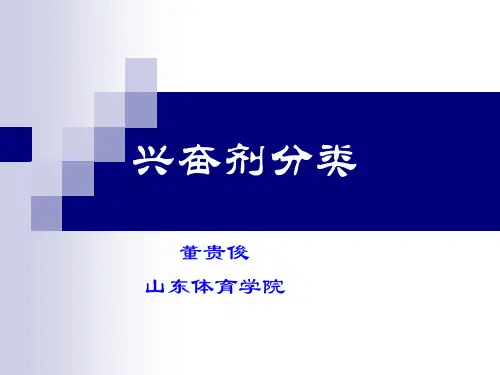 2 兴奋剂分类及危害