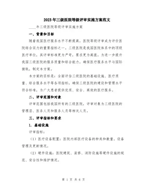 2023年三级医院等级评审实施方案范文