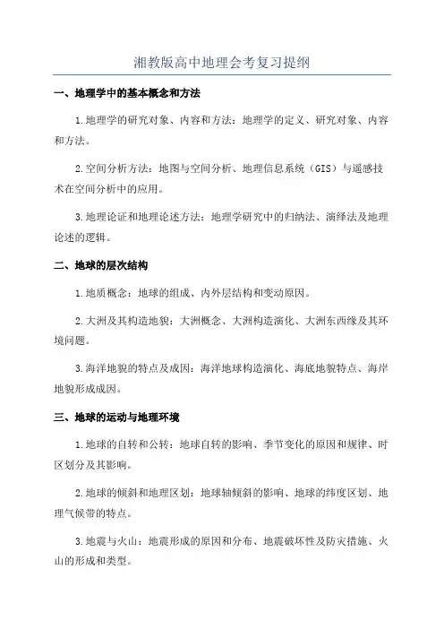 湘教版高中地理会考复习提纲