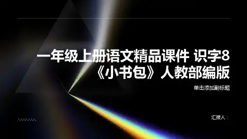 一年级上册语文精品课件 识字8《小书包》人教部编版(共31张PPT)
