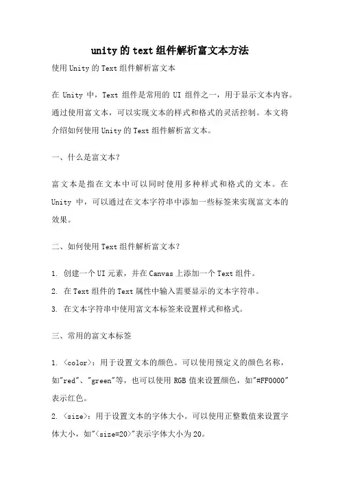 unity的text组件解析富文本方法