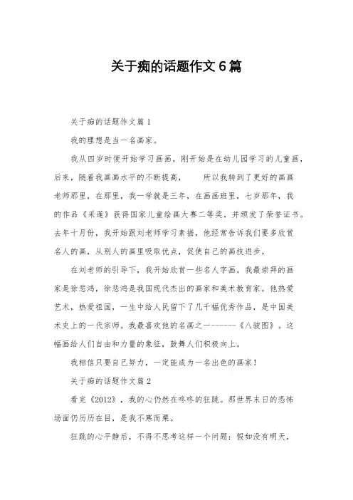 关于痴的话题作文6篇