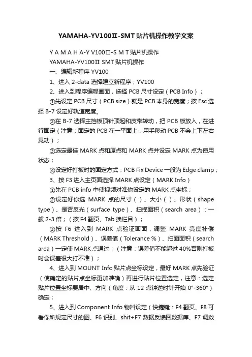 YAMAHA-YV100Ⅱ-SMT贴片机操作教学文案