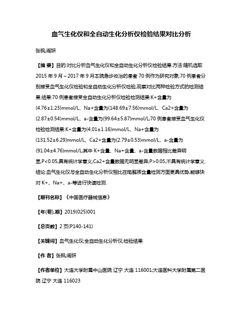 血气生化仪和全自动生化分析仪检验结果对比分析