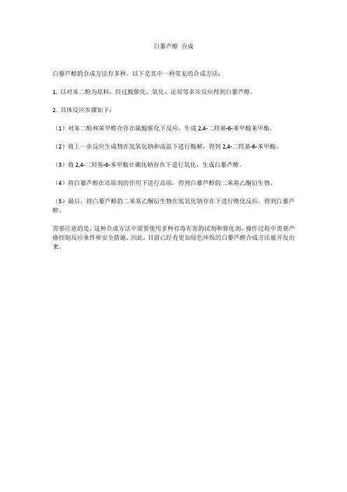 白藜芦醇 合成