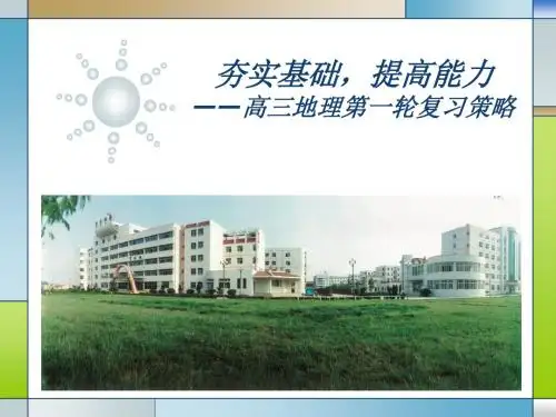 高三地理第一轮复习策略《夯实基础,提高能力》