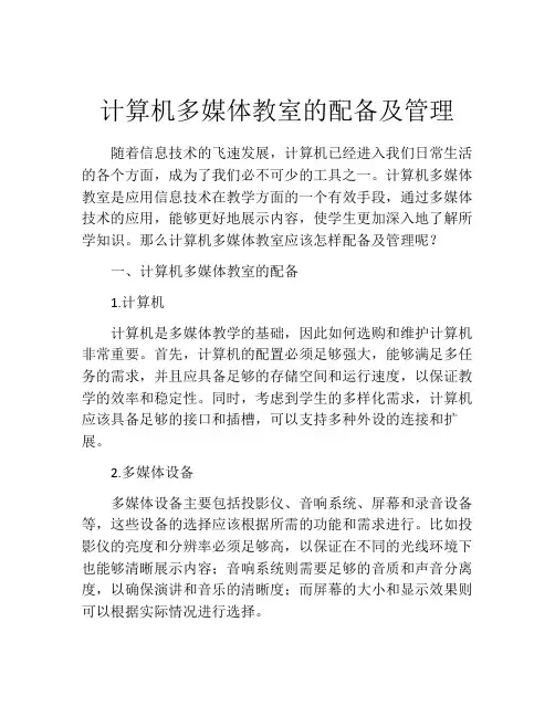 计算机多媒体教室的配备及管理