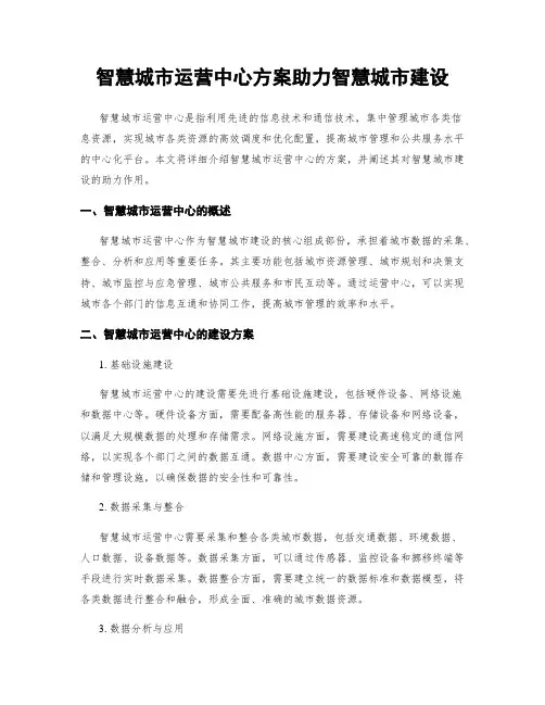 智慧城市运营中心方案助力智慧城市建设