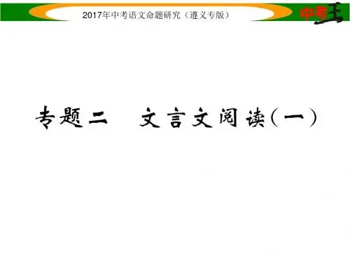 中考语文命题研究(遵义专版)课件 第一部分 精练专题二