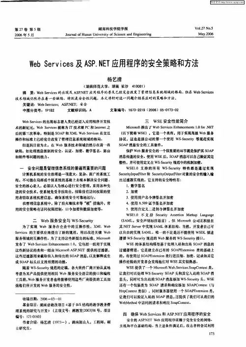 Web Services及ASP.NET应用程序的安全策略和方法