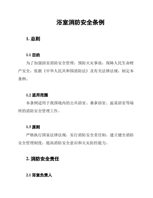 浴室消防安全条例