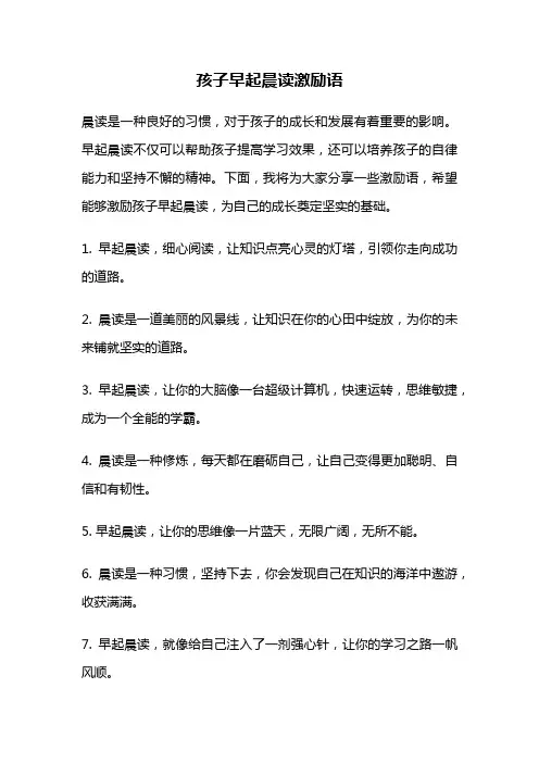 孩子早起晨读激励语