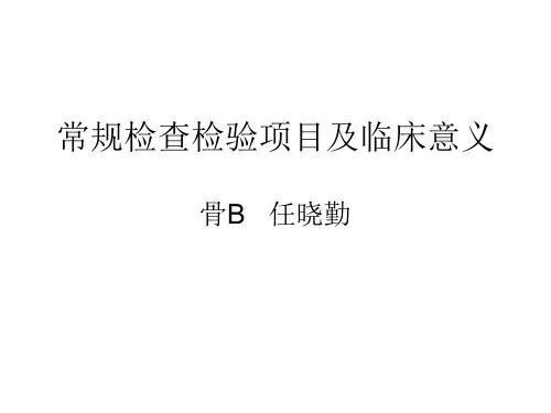 常规检查项目及临床意义