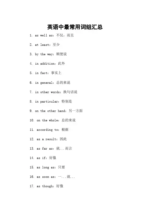 英语中最常用词组汇总