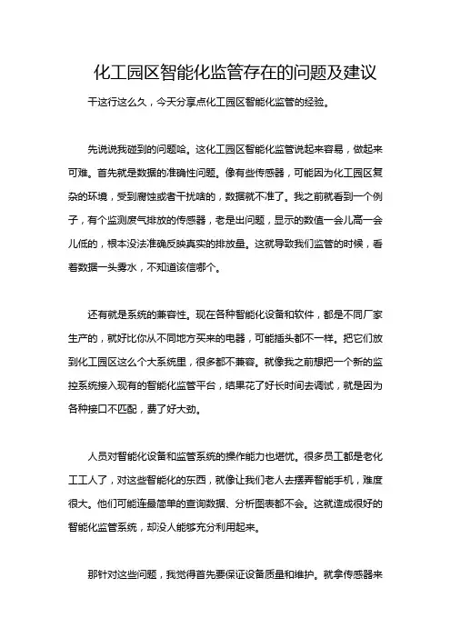 化工园区智能化监管存在的问题及建议