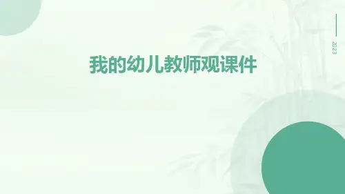 我的幼儿教师观课件