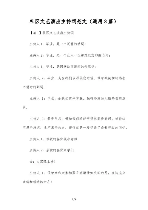 社区文艺演出主持词范文(通用3篇)