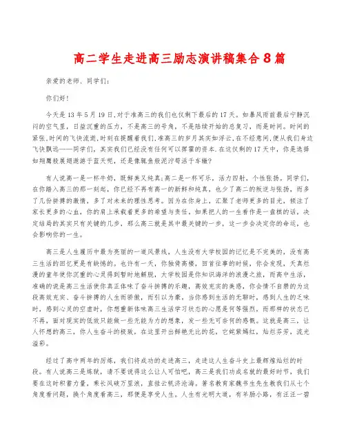 高二学生走进高三励志演讲稿集合8篇