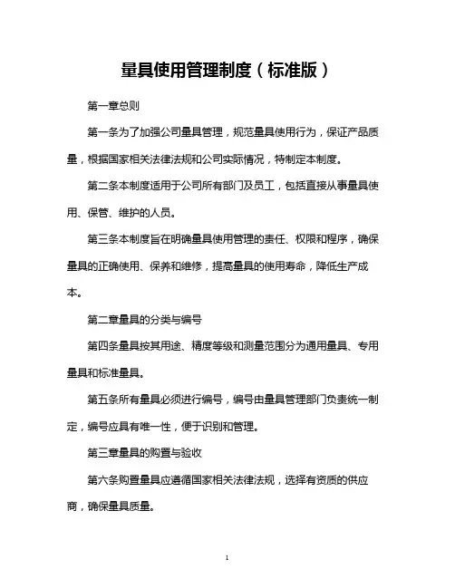 量具使用管理制度(标准版)
