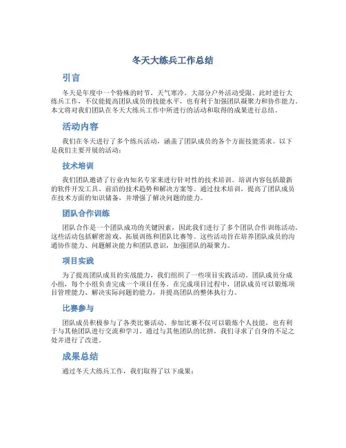冬天大练兵工作总结