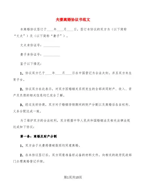 夫妻离婚协议书范文(5篇)