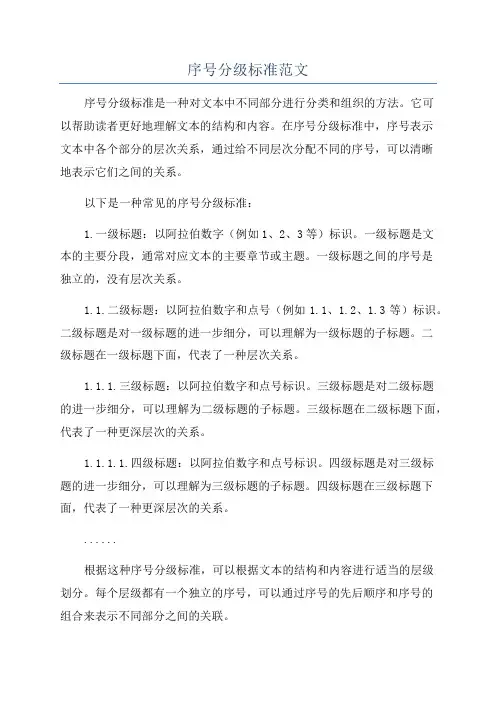 序号分级标准范文