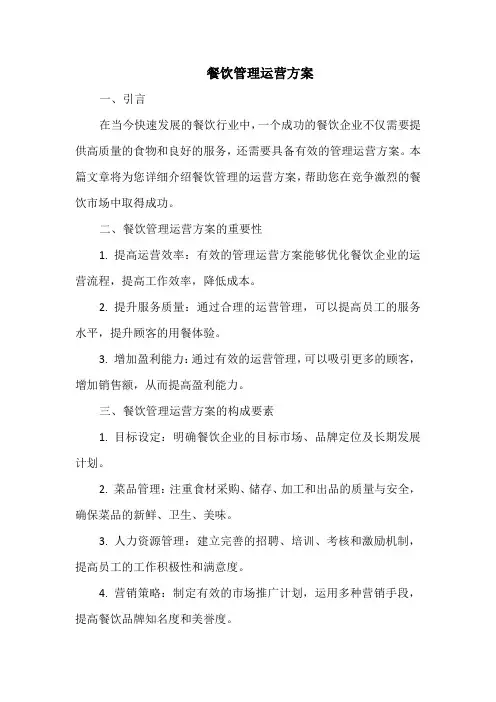 餐饮管理运营方案