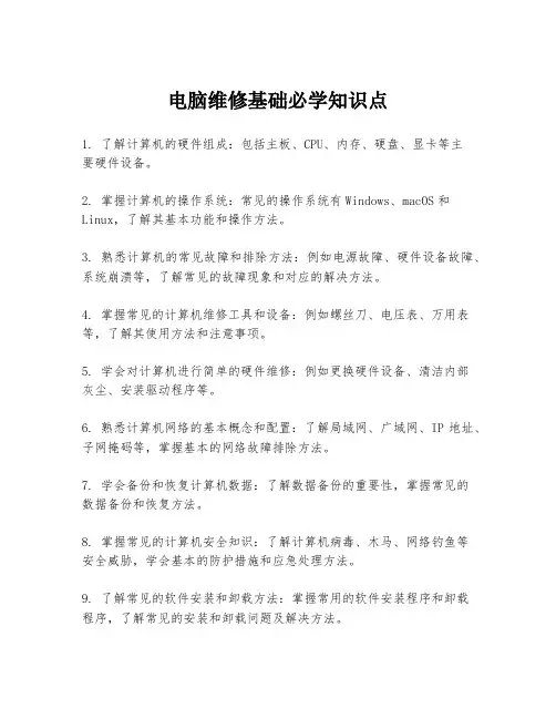 电脑维修基础必学知识点