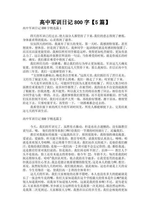 高中军训日记800字【5篇】
