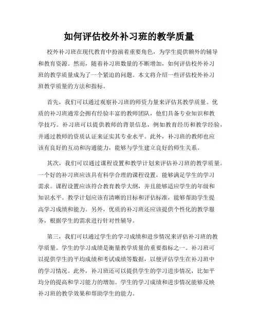 如何评估校外补习班的教学质量