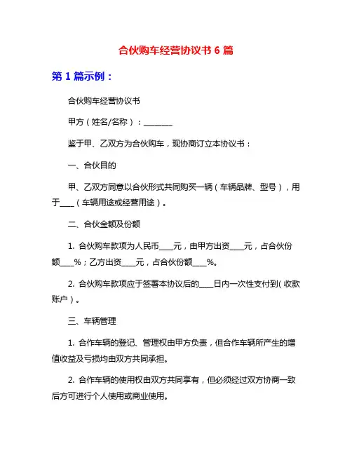 合伙购车经营协议书6篇