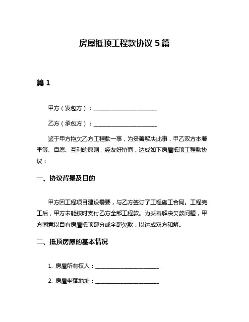 房屋抵顶工程款协议5篇