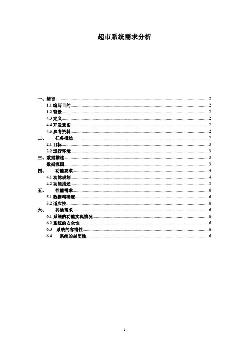 超市系统需求分析