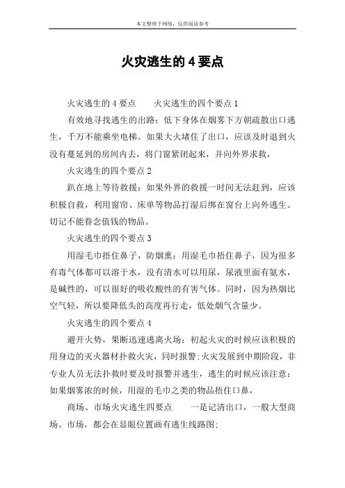 火灾逃生的4要点