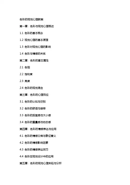 色彩的视觉心理教案