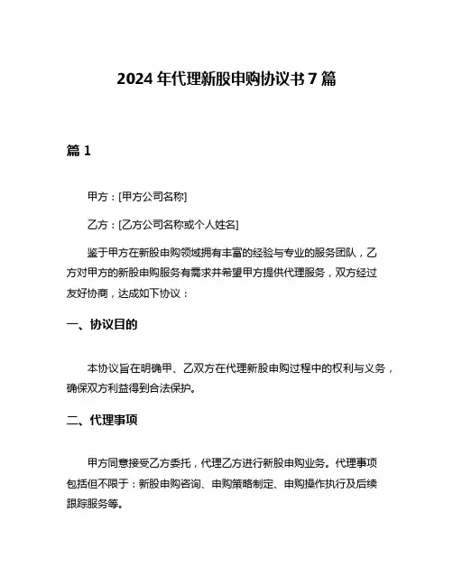 2024年代理新股申购协议书7篇