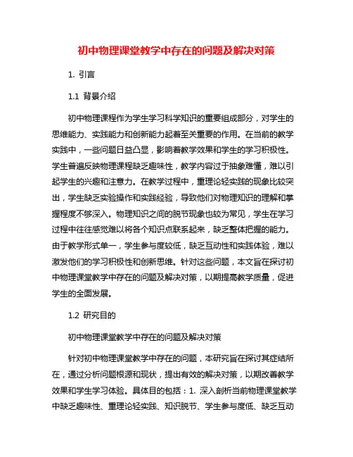 初中物理课堂教学中存在的问题及解决对策