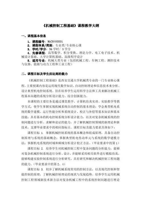 《机械控制工程基础》课程教学大纲