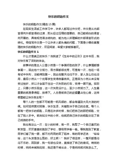 快乐的钥匙作文（精选15篇）
