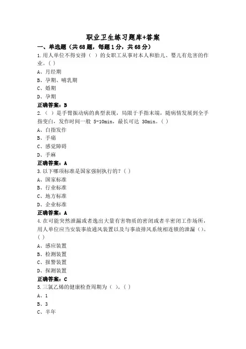 职业卫生练习题库+答案