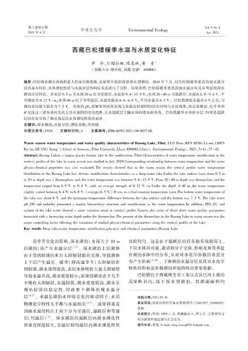 西藏巴松措暖季水温与水质变化特征