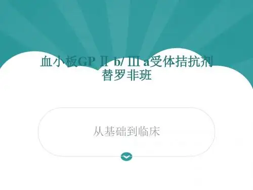 血小板GPIIBIIIA受体拮抗剂替罗非班